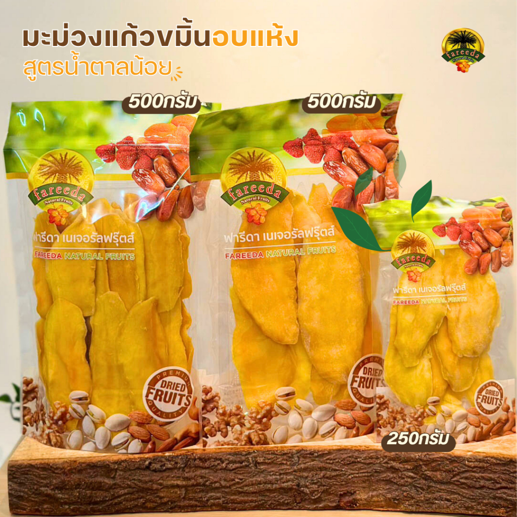 มะม่วงอบแห้งน้ำตาลน้อย มะม่วงแก้วขมิ้นอบแห้ง (Dehydrated Mango Low Sugar) - ฟารีดาเนเจอรัลฟรุ๊ตส์