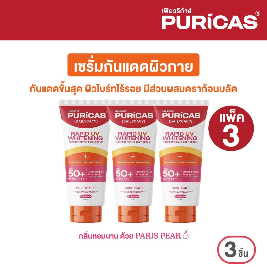 แพ็ค 3 ชิ้น Puricas rapid uv whitening & perfect repair body serum 180ml.เซรั่มกันแดดผิวกาย