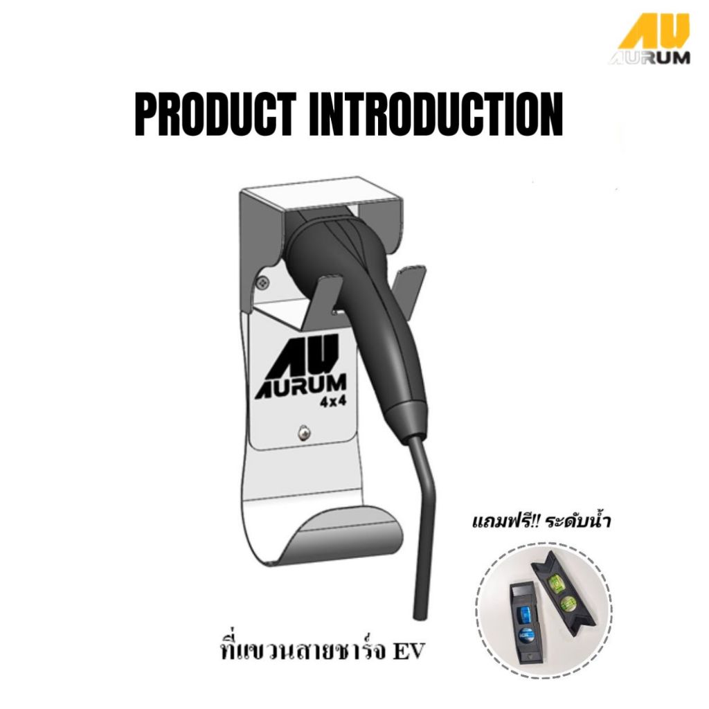 ที่เเขวนสายชาร์จ EV รุ่น BYD (Electric Car Charging Stand) เเถมฟรี!!! ระดับน้ำ!!!!