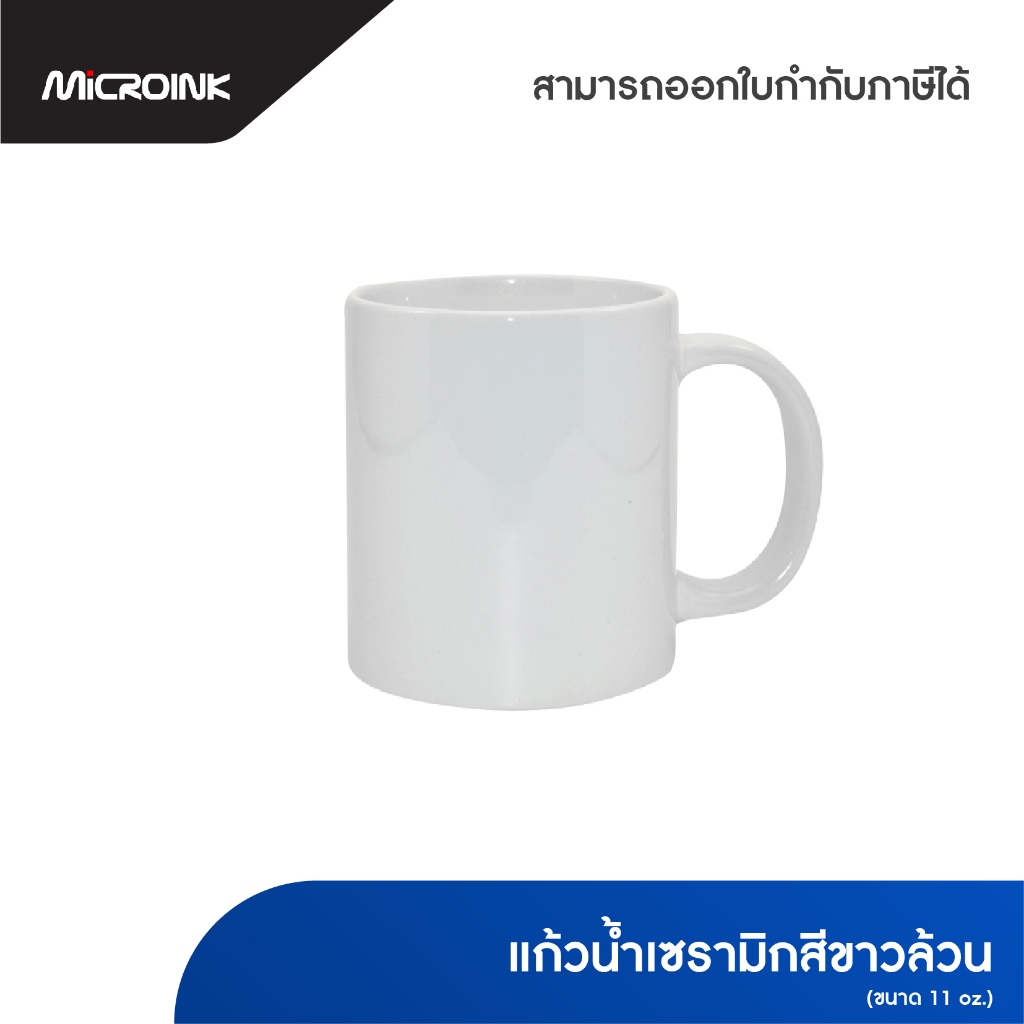 แก้วน้ำเซรามิกสีขาวล้วน ขนาด 11oz. แก้วขาวสำหรับสกรีน เกรดดีพิเศษ สำหรับสกรีนลายซับลิเมชั่น