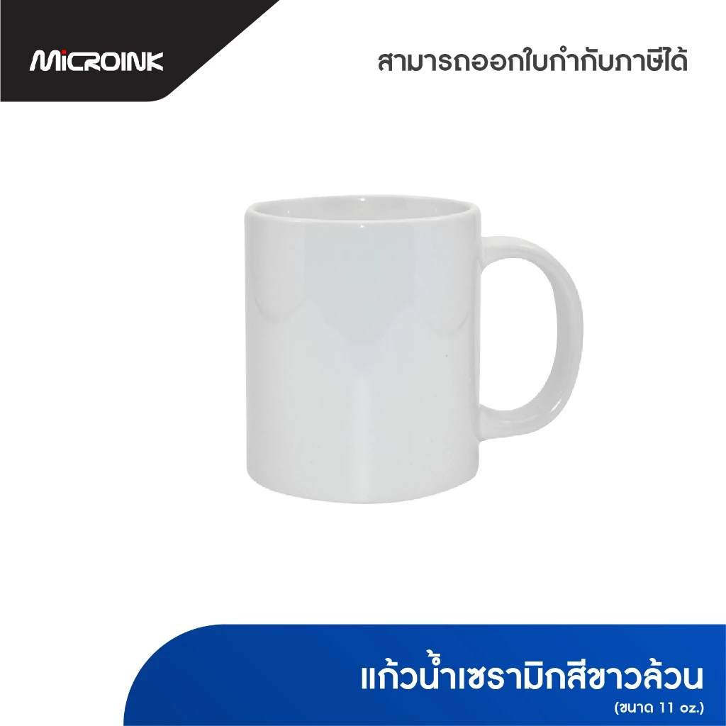 แก้วน้ำเซรามิกสีขาวล้วน ขนาด 11oz. แก้วขาวสำหรับสกรีน เกรดดีพิเศษ สำหรับสกรีนลายซับลิเมชั่น
