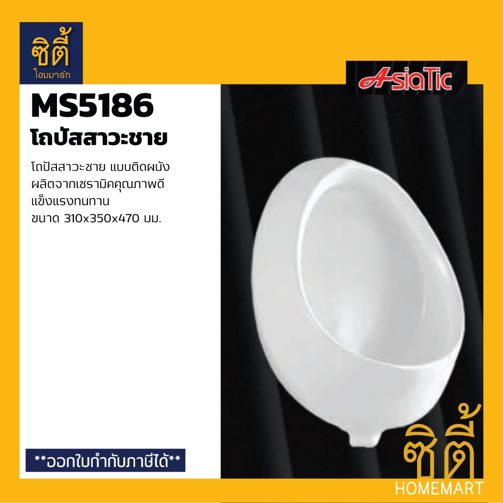 ASIATIC MS5186 โถปัสสาวะชาย MS-5186 โถปัสสาวะ ชาย (Wall-Hung Urinal)
