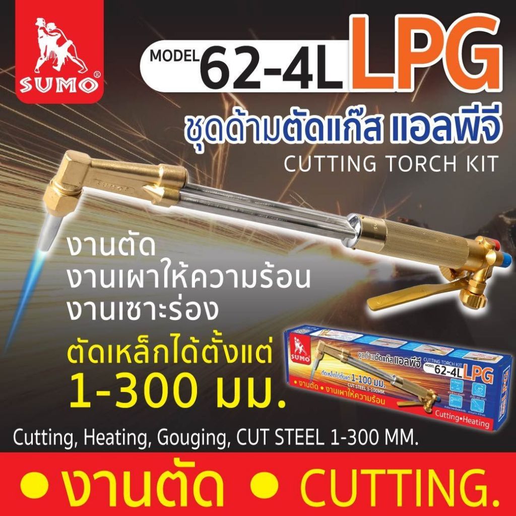 ชุดตัดแก๊ส SUMO ชุดตัดแก๊ส LPG ซูโม่ รุ่น 62-4L (1 ชุด)
