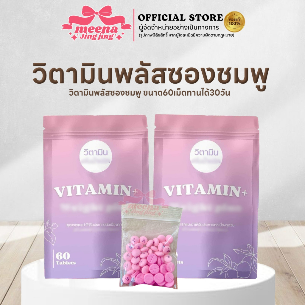ของแท้พร้อมส่ง วิตามินพลัสซองชมพู แพคเกจใหม่ วิตามินเพิ่มน้ำหนัก วิตามินวานิ Vitamin Plus Eat good Feel Good