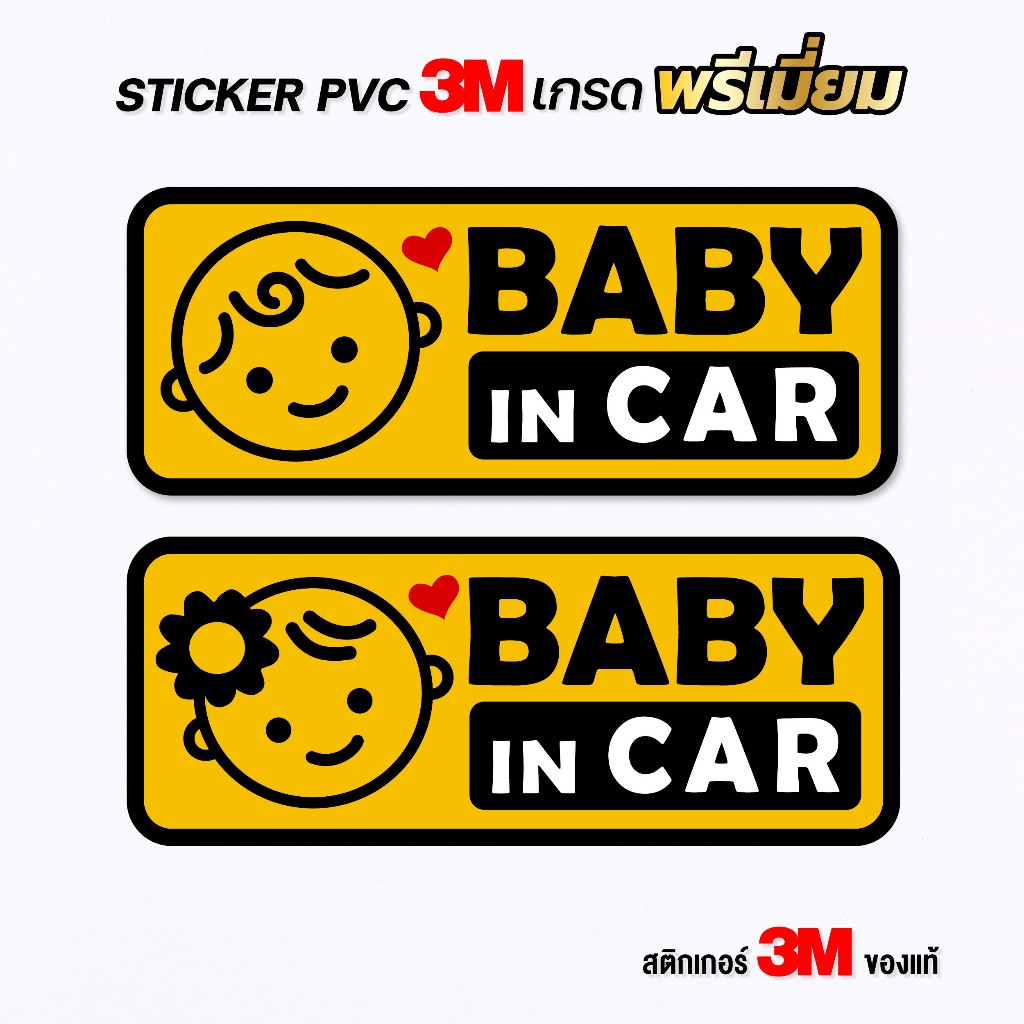 (N008) สติกเกอร์ BABY IN CAR ป้ายเตือน มีเด็กในรถ สติกเกอร์ PVC 3M ทนแดด ลอกออกไม่ทำลายสีผิวรถ เช็ดล้างทำความสะอาดได้