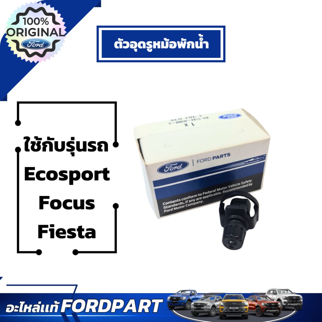 ตัวอุดรูหม้อพักน้ำ ฟอร์ด สำหรับ Ecosport Focus Fiesta เลขอะไหล่ C1BZ8C362A