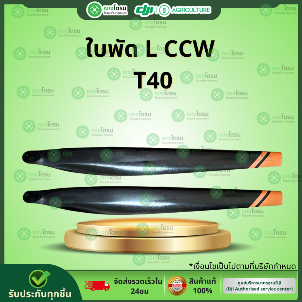 ใบพัด L CCW T40 (คู่) ⚡️อะไหล่โดรนเกษตร⚡️