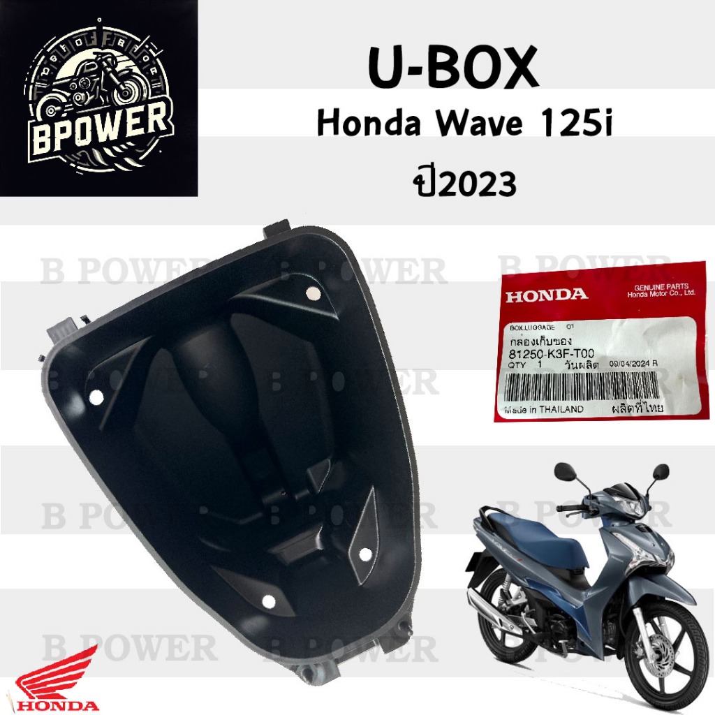 310. U Boxเวฟ UBOX Wave 125i 2023 81250-K3F-T00 กล่องU Box Wave 125i led 2023 ยูบอกซ์ เวฟ 125i ไฟ le