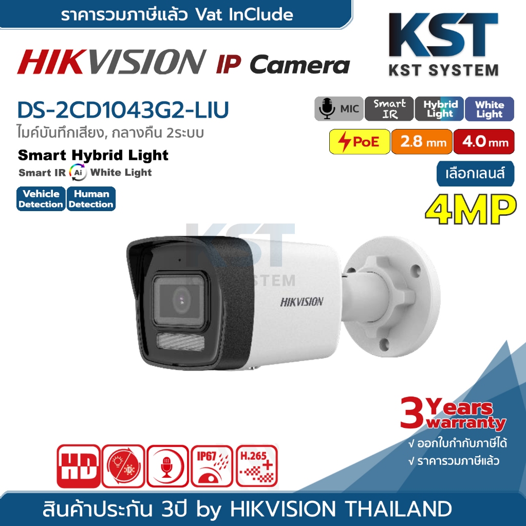 DS-2CD1043G2-LIU (เลือกเลนส์) กล้องวงจรปิด Hikvision Smart Hybrid Light IPC 4MP PoE (ไมค์)