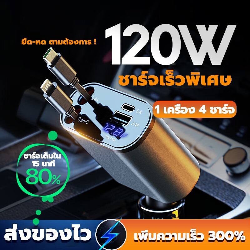ที่ชาร์จในรถ PD120W 4 IN 1หัวชาร์จในรถ 2ช่องUSB A2 Type C PD ชาร์จเร็ว สายยืดหดได้ Quick charge