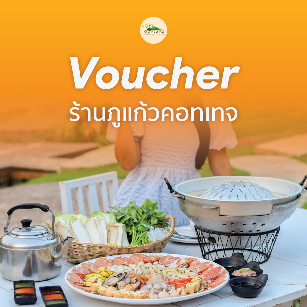 Voucher ร้านภูแก้วคอทเทจ ที่ ภูแก้วรีสอร์ท เขาค้อ