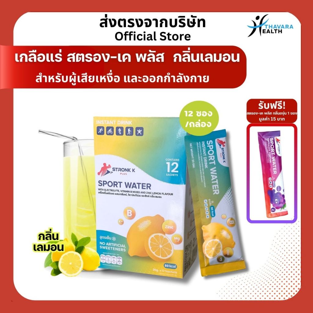 เครื่องดื่มนักกีฬา Stronk-k Plus เกลือแร่ชนิดผงสูตรเย็น ผสมแคลเซียมและวิตามินซี กลิ่นเลมอน 1 กล่อง บรรจุ 12 ซอง