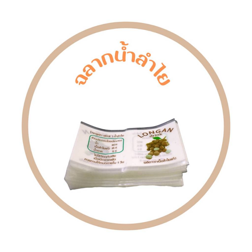 ฉลากสินค้า/ฉลากฟิล์มหดสำเร็จรูป น้ำลำใย (1 เเพค 300 ชิ้น) / LONGAN JUICE shrink label (1 pack, 300 pcs.)