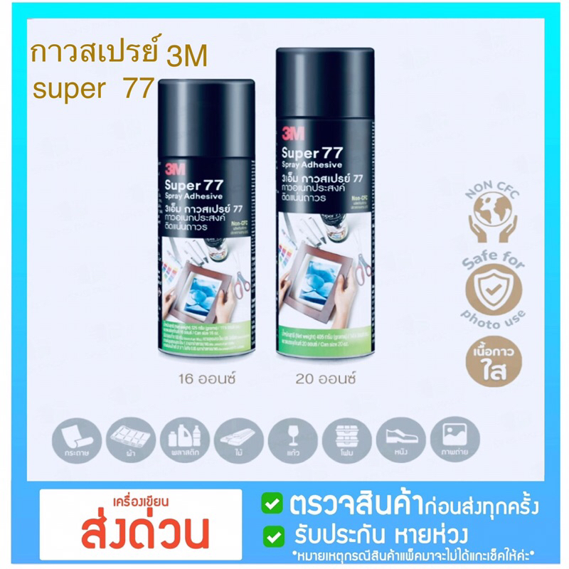 3M กาวสเปรย์ Super 77 กาวอเนกประสงค์ติดแน่นถาวร (16 ออนซ์) Adhesive Spray