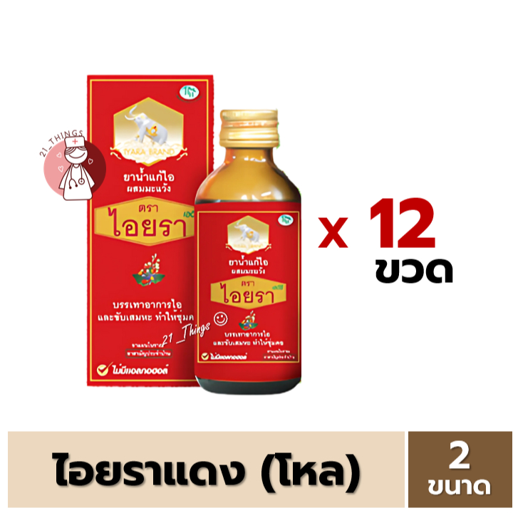 (โหล) ยาน้ำแก้ไอ มะแว้ง ตราไอยรา ไอยราแดง 2 ขนาด (60 / 120 ml.) IYARA