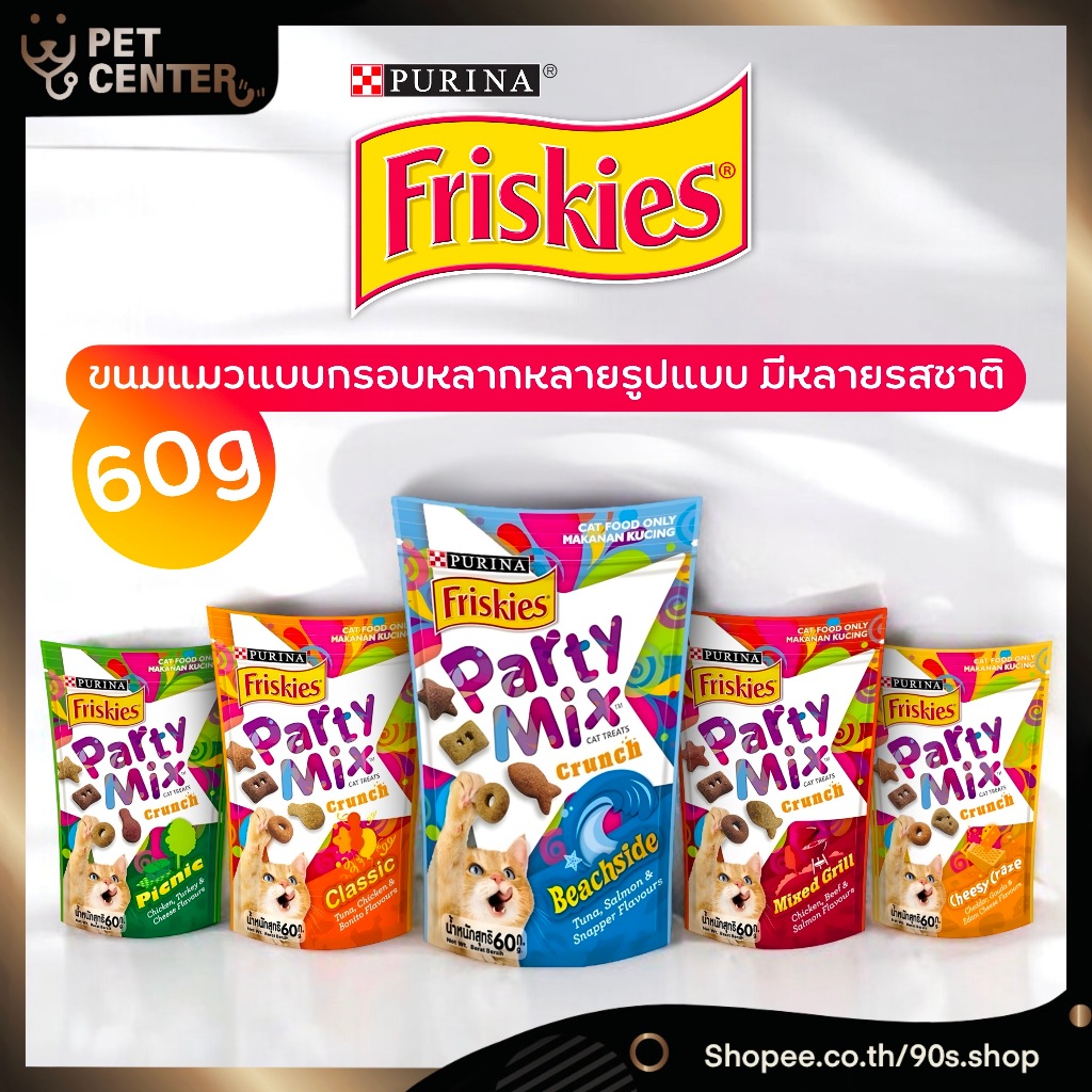 Friskies – Party Mix Crunch Cat Treats ขนมแมว ปาร์ตี้มิกซ์ อร่อย มีหลายรสชาติ 60g