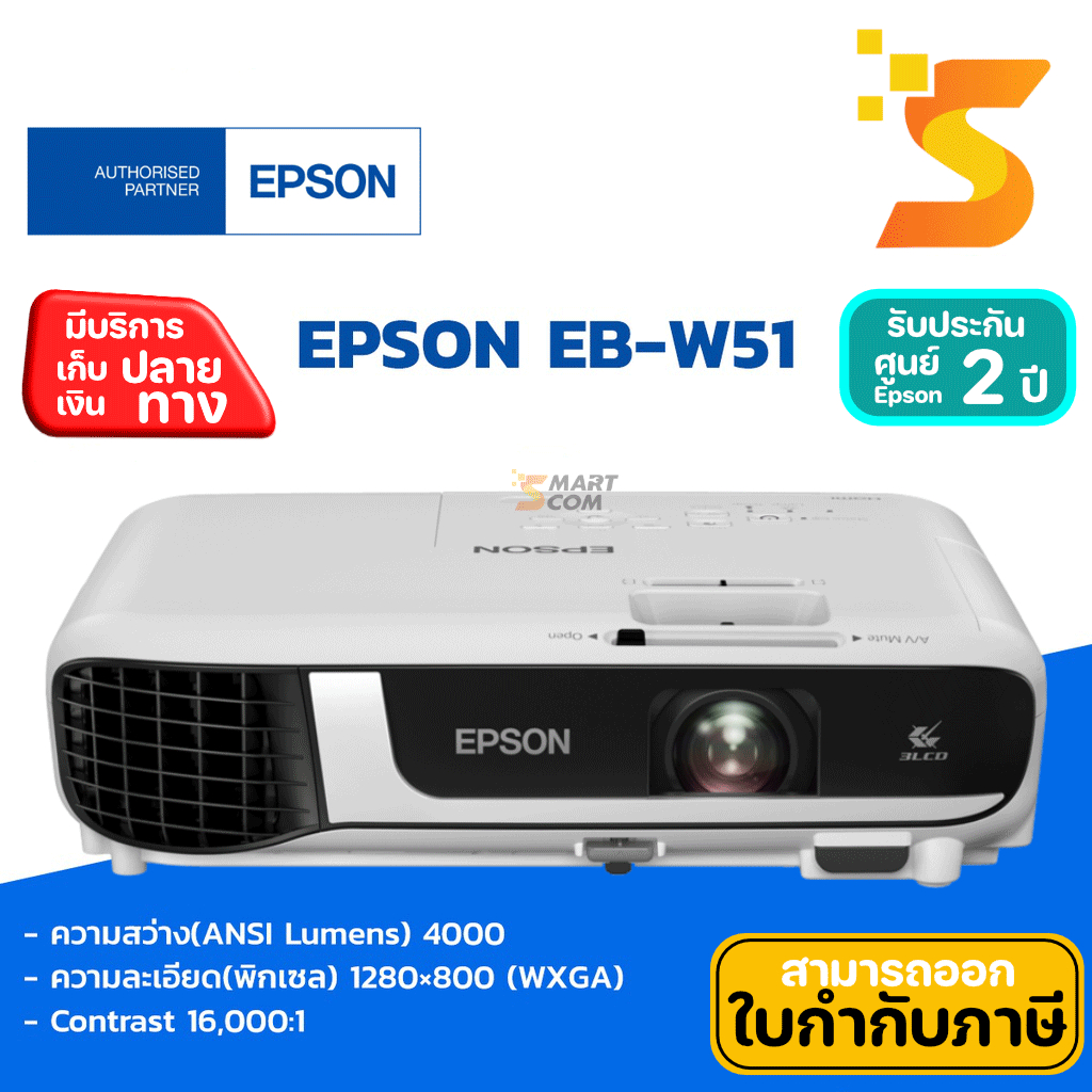 เครื่องฉายโปรเจคเตอร์ Projector EPSON EB-W51 (4000 lm / WXGA) การรับประกัน 2 ปี หลอดภาพ 1 ปี หรือ 1,