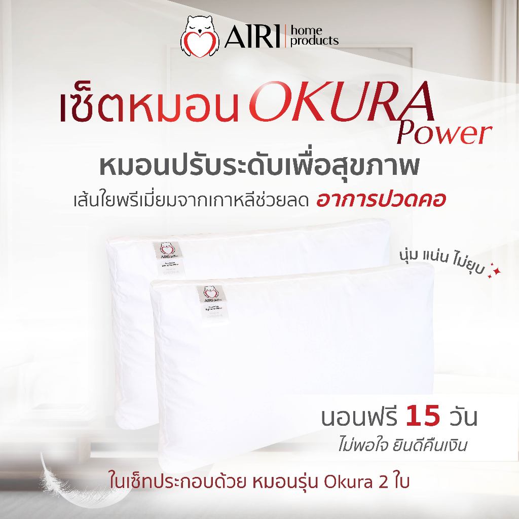 AIRI ไอริ หมอนเพื่อสุขภาพ รุ่น POWER OKURA  2 ใบแน่นๆ ปรับความสูงต่ำได้ แก้ปวดคอหลัง หลับสนิทตลอดคืน
