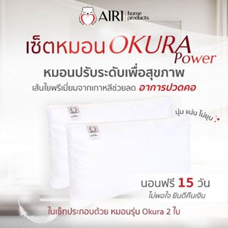 AIRI ไอริ หมอนเพื่อสุขภาพ รุ่น POWER OKURA  2 ใบแน่นๆ ปรับคว…