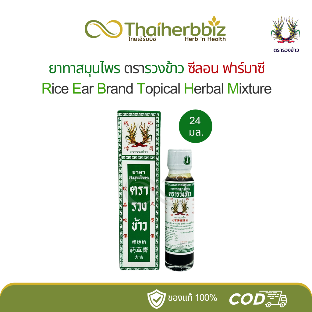 ยาทาสมุนไพรตรารวงข้าว แชเฉาเอี๊ยะ 青草药 ซีลอนฟาร์มาซี 24 มล. (1 ขวด)