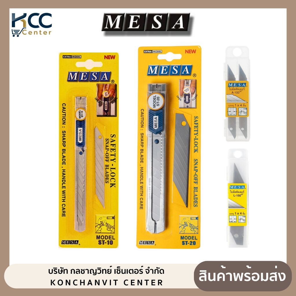 คัตเตอร์ มีดคัตเตอร์ ยี่ห้อ Mesa(มีซ่า) St-10, St-20 (จำนวน 1 อัน)