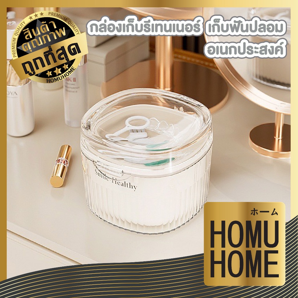 HOMUHOME【ถูกที่สุด】COS5 กล่องรีเทนเนอร์ จัดฟัน แช่ฟันปลอม ล้างฟันปลอม พกพาง่าย GZ GT YS2