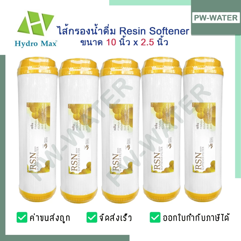 ไส้กรองน้ำ Resin 10 นิ้ว x 2.5 นิ้ว เรซิน (1ชุด จำนวน 5ชิ้น) HYDROMAX