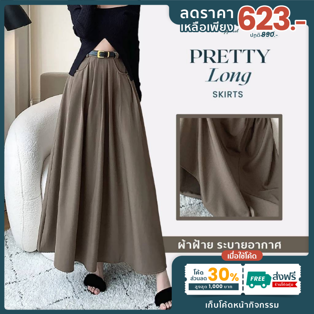 Pretty Long Skirts ส่งด่วน+ส่งฟรี กระโปรงยาวเอวสูงสม็อคหลังทรงจีบรอบตัวสวยมาพร้อมแถมเข็มขัดหนังฟรี