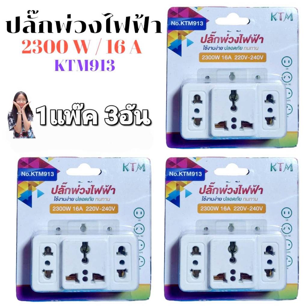 1แพ๊ค 3อัน KTM913 ปลั๊กพ่วงไฟฟ้า16A ปลั๊กแปลง 2300W ปลั๊กไฟ