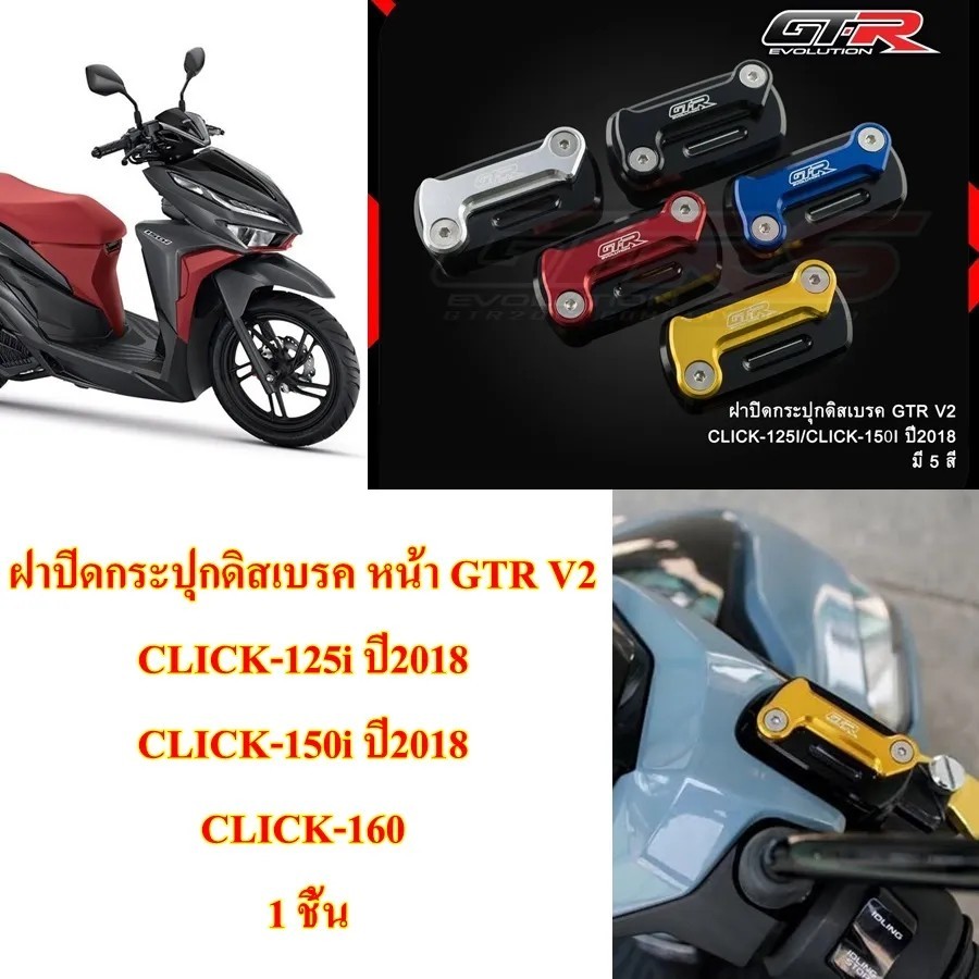 ฝาปิดกระปุกดิสเบรค  หน้า GTR V2 CLICK-125i,CLICK-150i 2018 / CLICK-160 1 ชิ้น ฝาปิด
