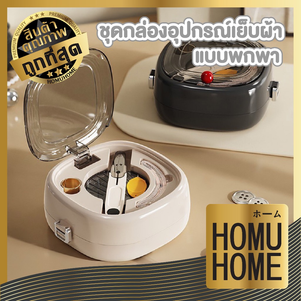 HOMUHOME【ถูกที่สุด】COS7 ชุดเย็บผ้า เย็บผ้าพกพา ที่เย็บผ้า ชุดเข็มด้าย ด้ายเย็บผ้า เข็มเย็บผ้า ใช้งานง่าย สินค้าขายดี