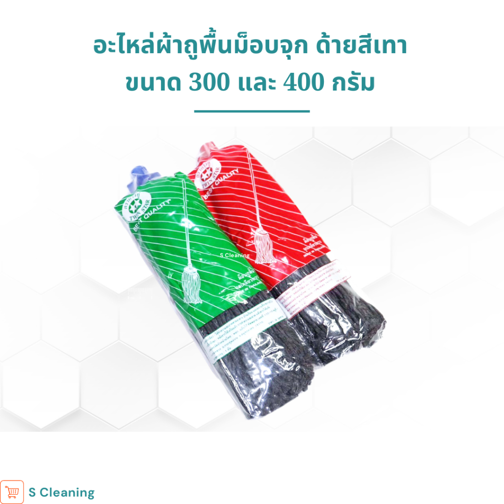 อะไหล่ม็อบจุกสีเทา ตราดาวคู่ มี 2 ขนาด 300กรัม 400กรัม
