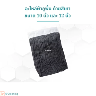 อะไหล่ผ้าถูพื้น ผ้าม็อบถูพื้นสีเทา ขนาด 10 นิ้วและ 12นิ้ว เบอร์ 3,5,12