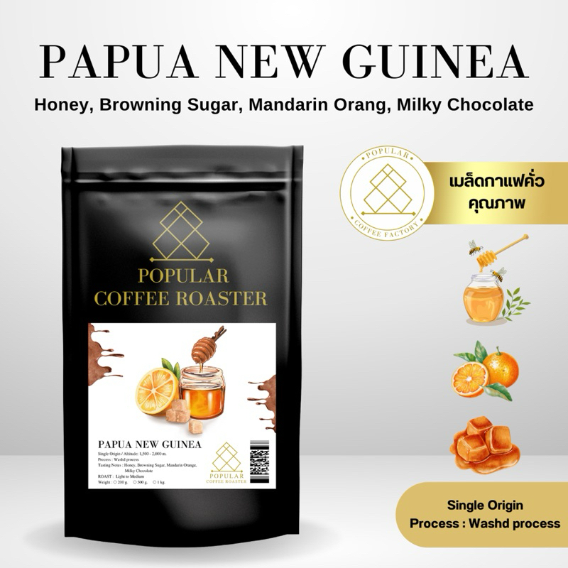 Popular coffee roaster เมล็ดกาแฟคั่ว Papua New Guinea