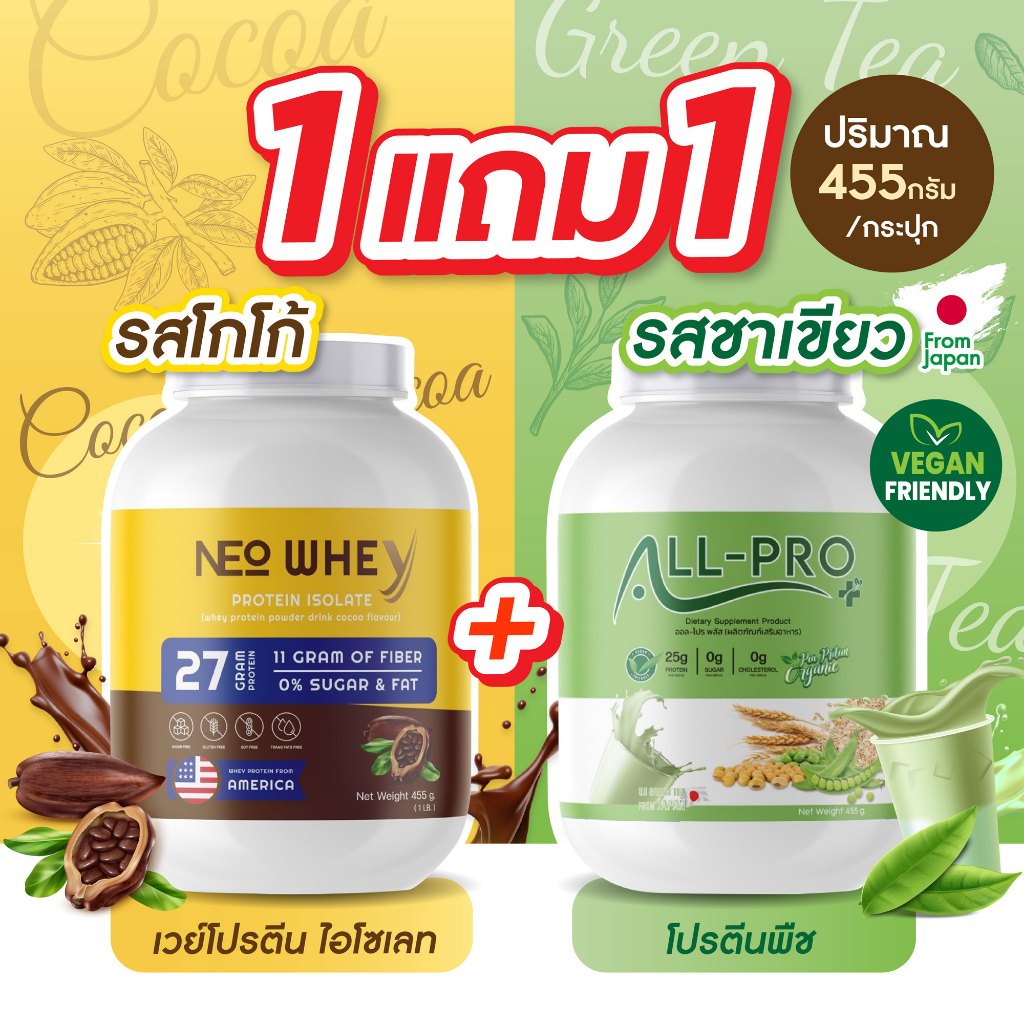 [1แถม1] NEO เวย์โปรตีน รสโกโก้ + ALL PRO โปรตีนพืช รสชาเขียว ไม่มีน้ำตาล อร่อย ไฟเบอร์สูง 455g.
