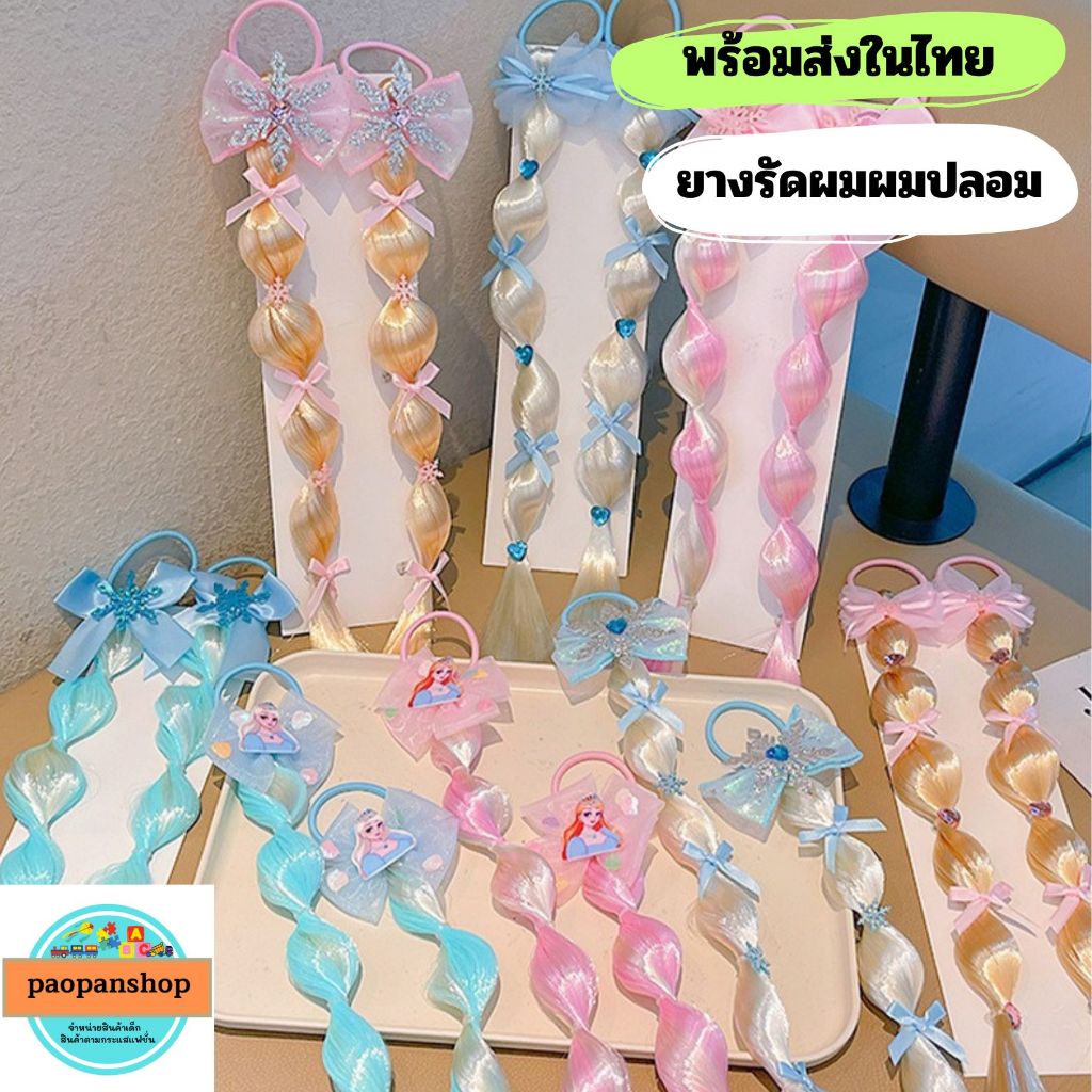 พร้อมส่งในไทย ได้เป็นคู่ ยางรัดผม ผมปลอม เจ้าหญิง