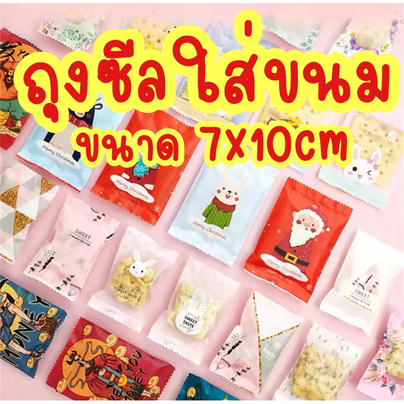 ถุงซีลใส่ขนม ใส่คุกกี้ลายคริสมาสต์ 7x10cmแพค95-100ใบ