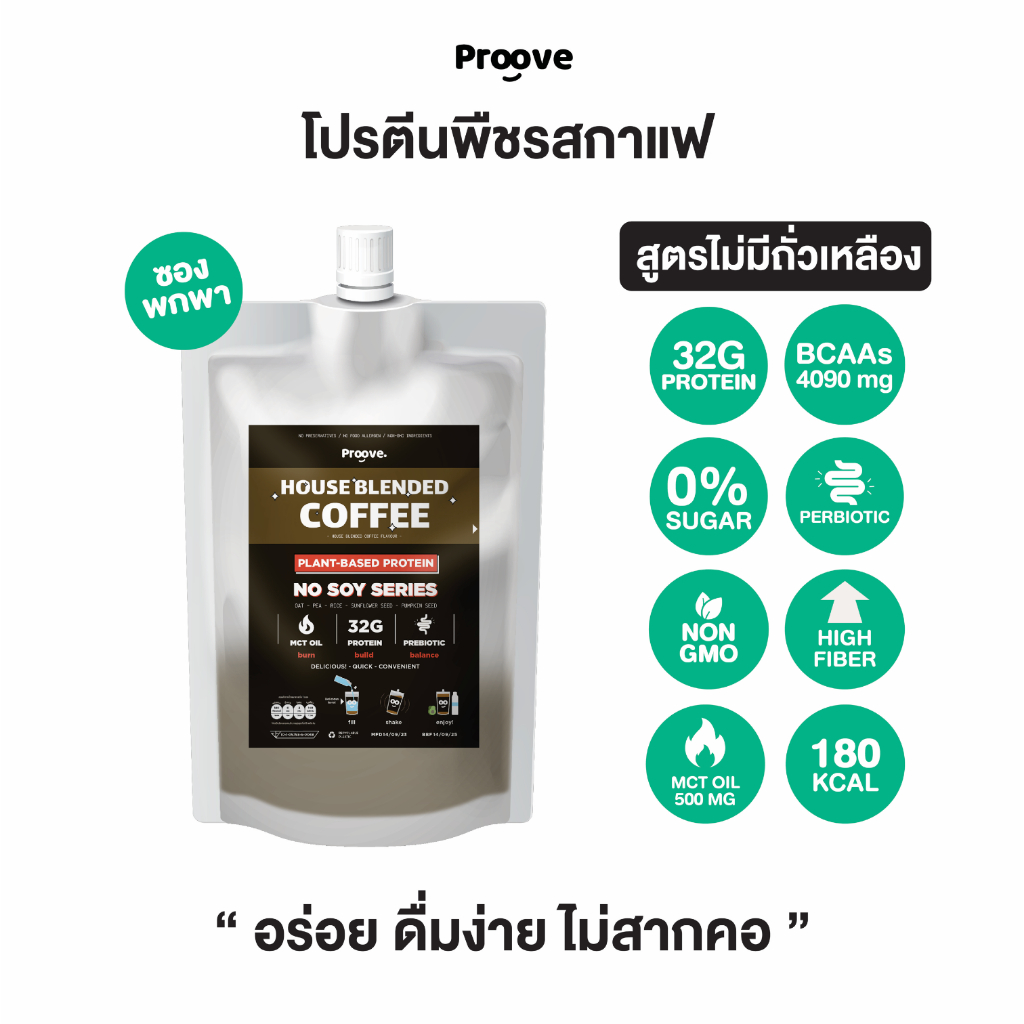 Proove โปรตีนพืช แบบพกพา ช่วยเผาผลาญ อร่อย ดื่มง่าย รสกาแฟ โปรตีนสูง ไม่มีน้ำตาล แคลต่ำ
