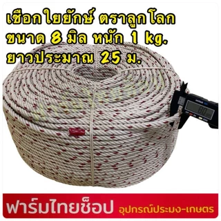 เชือกใยยักษ์ ตราลูกโลก จำหน่ายเป็นกิโล มีขนาด 4,5,6,7,8,9 10,12 มิล ให้เลือก (จำหน่ายเป็นกิโล ความยาวต่อ 1 กิโล)