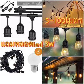 ชุดสายไฟห้อยระย้า ขั้วE27หลอด LED 3w 【สายไฟ+หลอดไฟLEDยาว 5-25เมตรชุดไฟปิงปองขั้ว E27 ขั้วกันน้ำ ครบชุดพร้อมใช้งาน