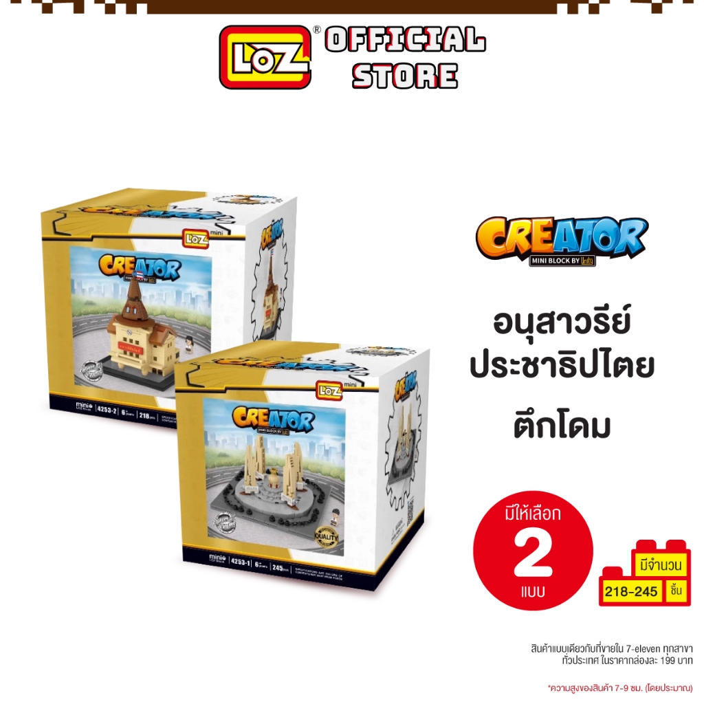 LOZ ตัวต่อ มินิบล็อก อนุสาวรีย์ประชาธิปไตย ตึกโดม ของเล่น บริคหรรษาสถานที่ท่องเที่ยว MINI BLOCK CREATOR มีให้เลือก 2 แบบ