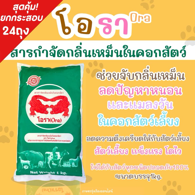 โอรา ยกกระสอบ24ถุง สารกำจัดกลิ่นเหม็นในคอกสัตว์ (สกัดจากเเร่ธาตุภูเขาไฟปลอดภัยต่อสัตว์เเละมนุษย์ 100%) บรรจุ 1กิโลกรัม