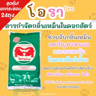 โอรา ยกกระสอบ24ถุง สารกำจัดกลิ่นเหม็นในคอกสัตว์ (สกัดจากเเร่ธาตุภูเขาไฟปลอดภัยต่อสัตว์เเละมนุษย์ 100%) บรรจุ 1กิโลกรัม