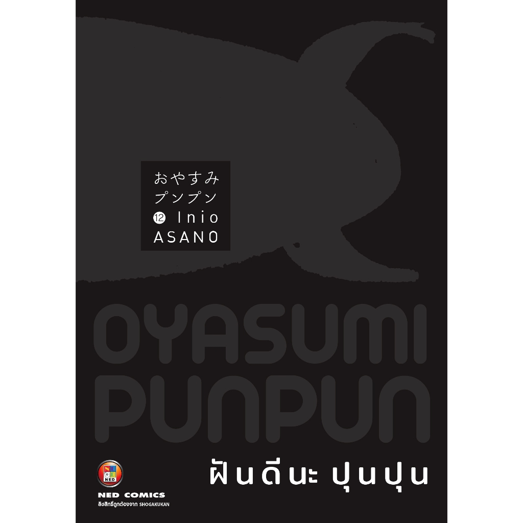 NED Comics OYASUMI PUNPUN ฝันดีนะ ปุนปุน เล่ม 12