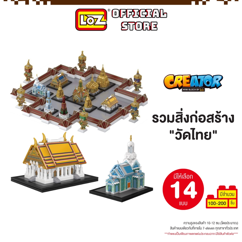 LOZ ตัวต่อ มินิบล็อก รวมสิ่งก่อสร้างวัดไทย มีให้เลือก 14 แบบ MINI BLOCK CREATOR