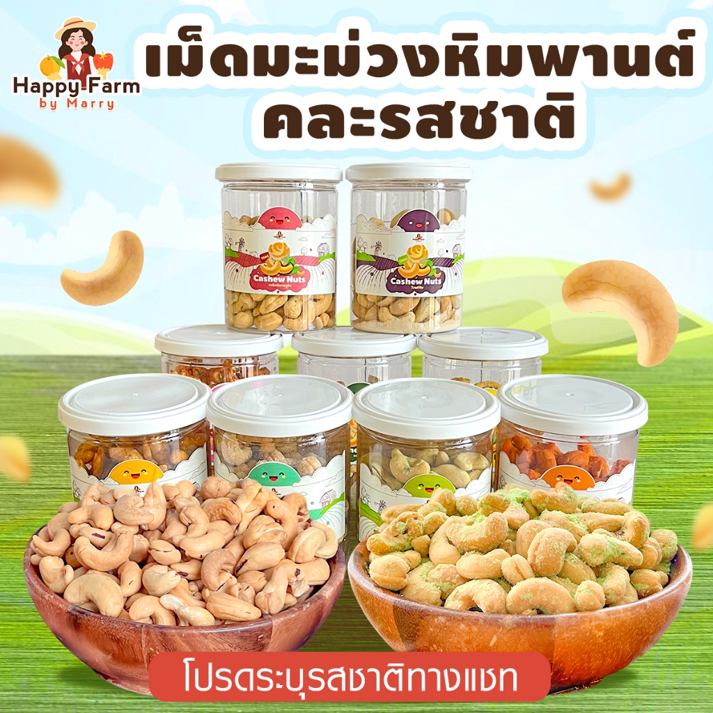 เม็ดมะม่วงหิมพานต์ กระปุกละ 190 กรัม คละได้ทุกรสชาติ เม็ดมะม่วงหิมพานต์อบ เม็ดมะม่วง