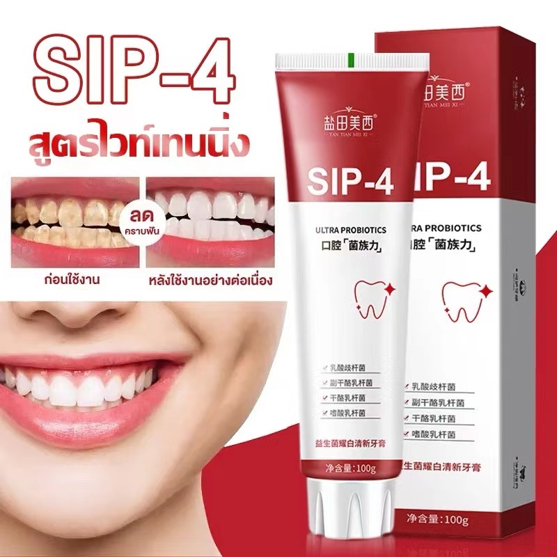 ขายร้อน SIP-4 ยาสีฟันโปรไบโอติกไวท์เทนนิ่งช่วยขจัดคราบฟันควันและฟันเหลืองมีประสิทธิภาพยาวนานและสดชื่นดูแลสุขภาพช่องปาก
