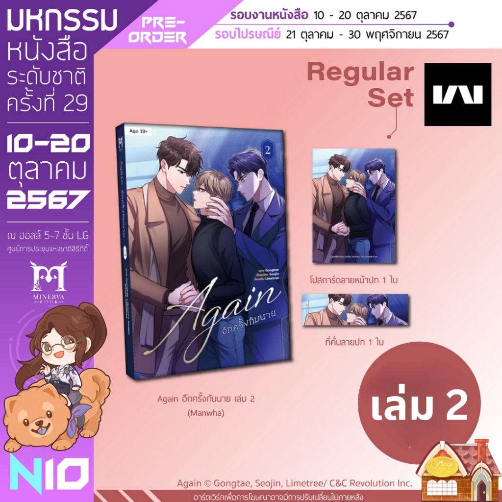 [พร้อมส่ง] Again อีกครั้งกับนาย เล่ม 2