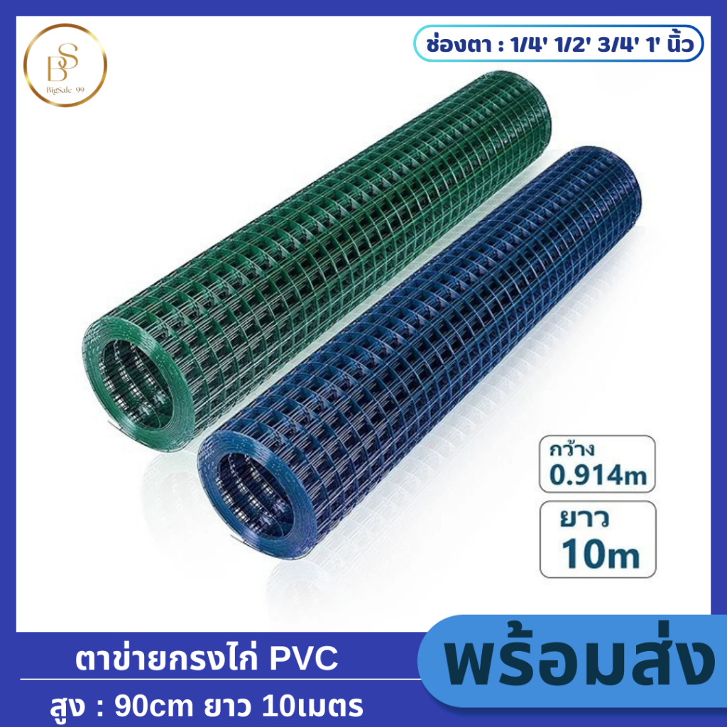 ยาว10m กว้าง90cm ตาข่ายสีเหลี่ยมชุบPVC ลวดตาข่ายเคลือบPVC สีเขียว ตา1/4' 1/2' 3/4' 1' ลวด0.6mm-1mm ตาข่ายลวดเหล็ก