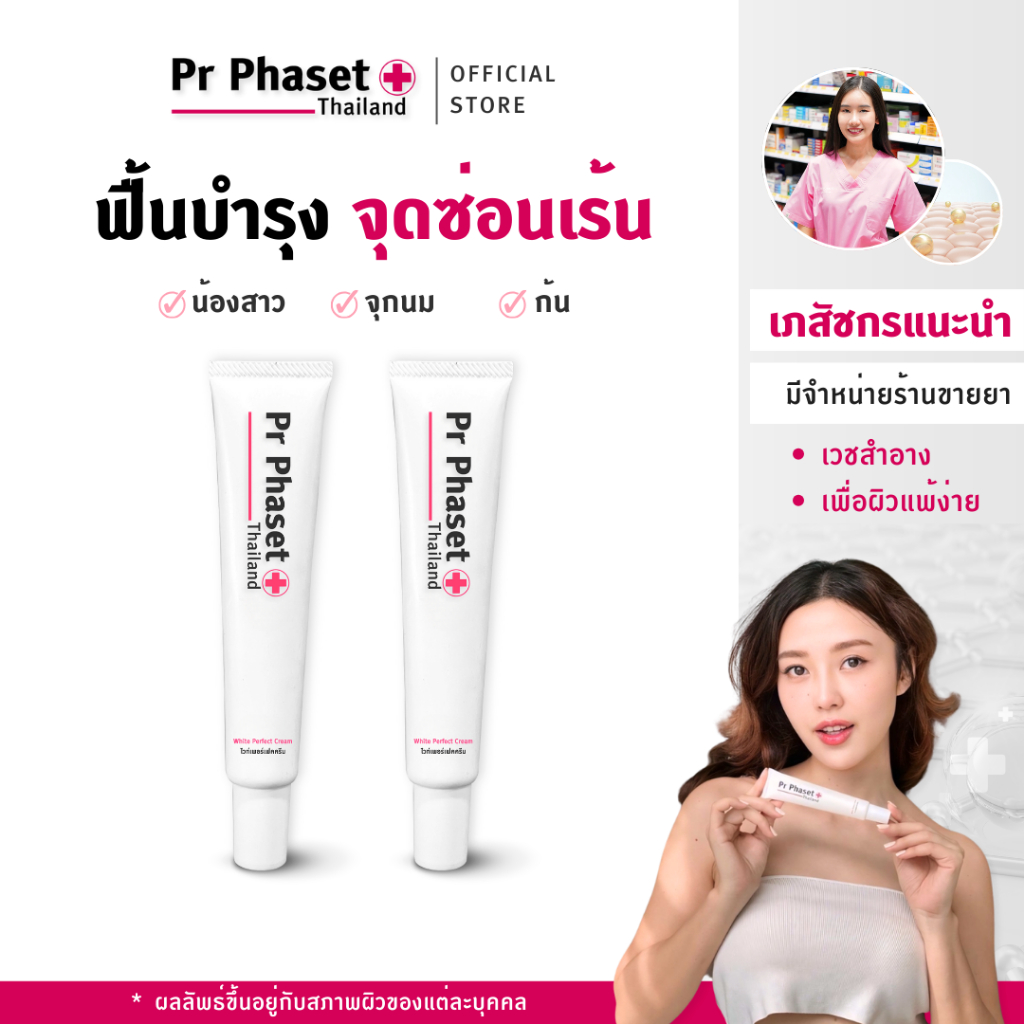 Pr Phaset - ครีมบำรุง น้องสาว จุกนม ก้น ขาหนีบ ดูกระจ่างใส - White Perfect Cream 30 g. 2 หลอด